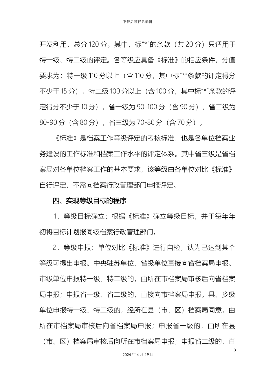江苏省档案管理办法范文_第3页