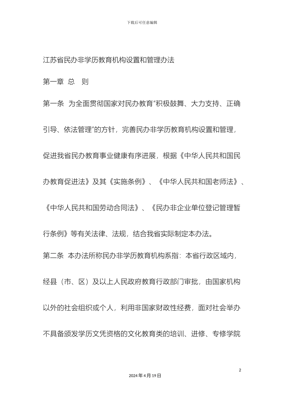 江苏省民办非学历教育机构设置和管理办法_第2页
