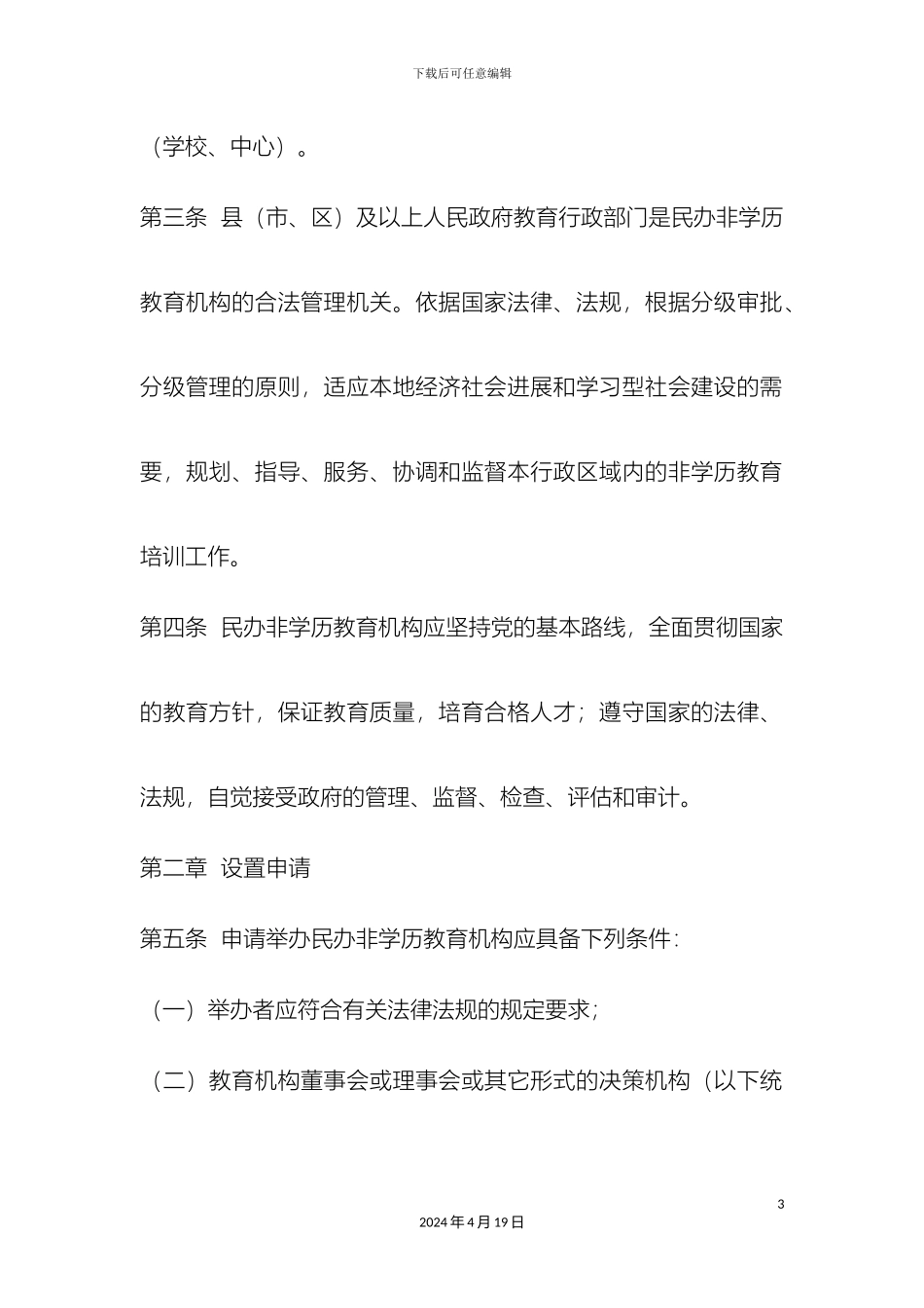 江苏省民办非学历教育机构设置和管理办法_第3页