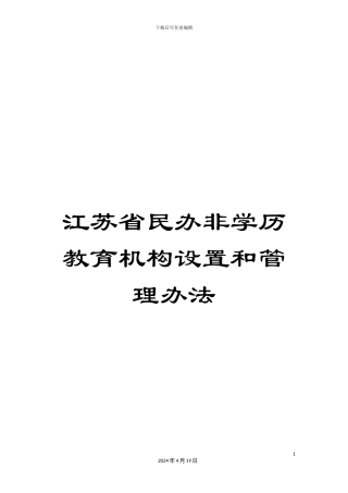 江苏省民办非学历教育机构设置和管理办法