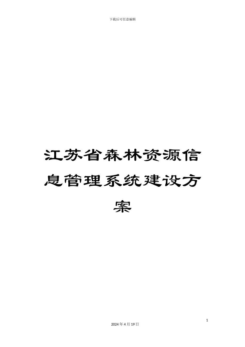 江苏省森林资源信息管理系统建设方案模板_第1页