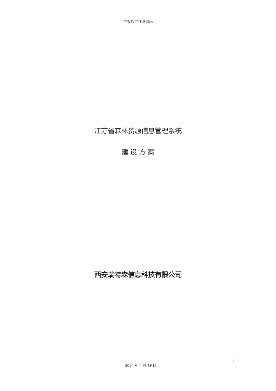 江苏省森林资源信息管理系统建设方案模板_第2页