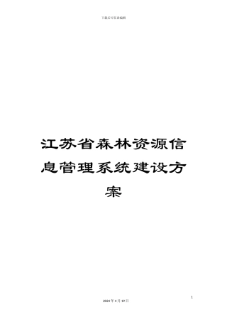 江苏省森林资源信息管理系统建设方案模板