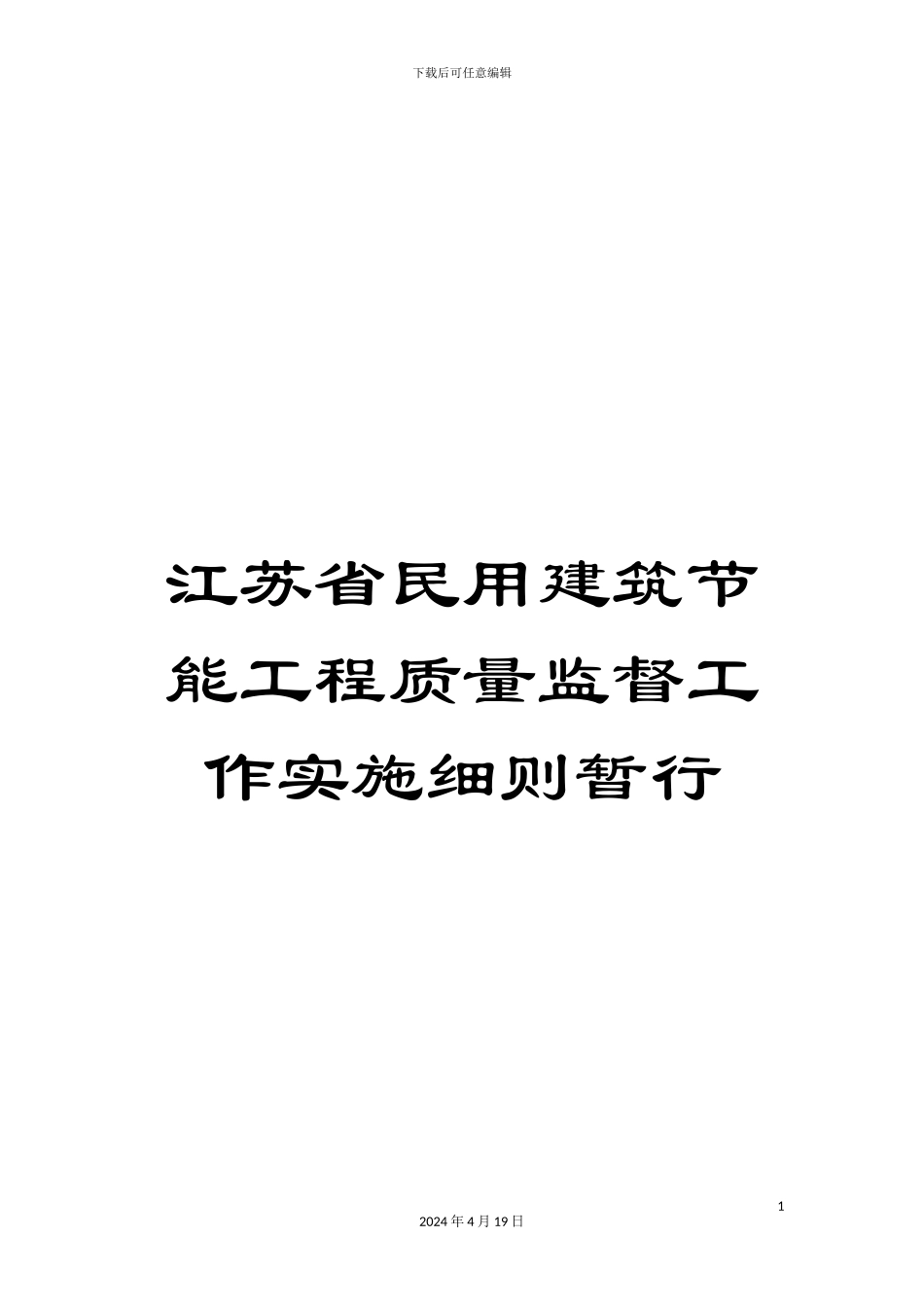 江苏省民用建筑节能工程质量监督工作实施细则暂行_第1页