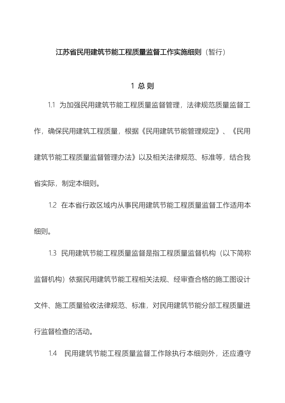 江苏省民用建筑节能工程质量监督工作实施细则暂行_第2页