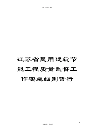 江苏省民用建筑节能工程质量监督工作实施细则暂行