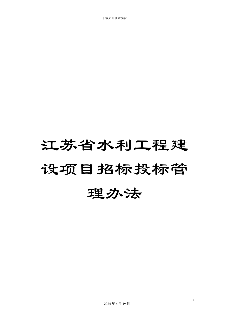 江苏省水利工程建设项目招标投标管理办法_第1页