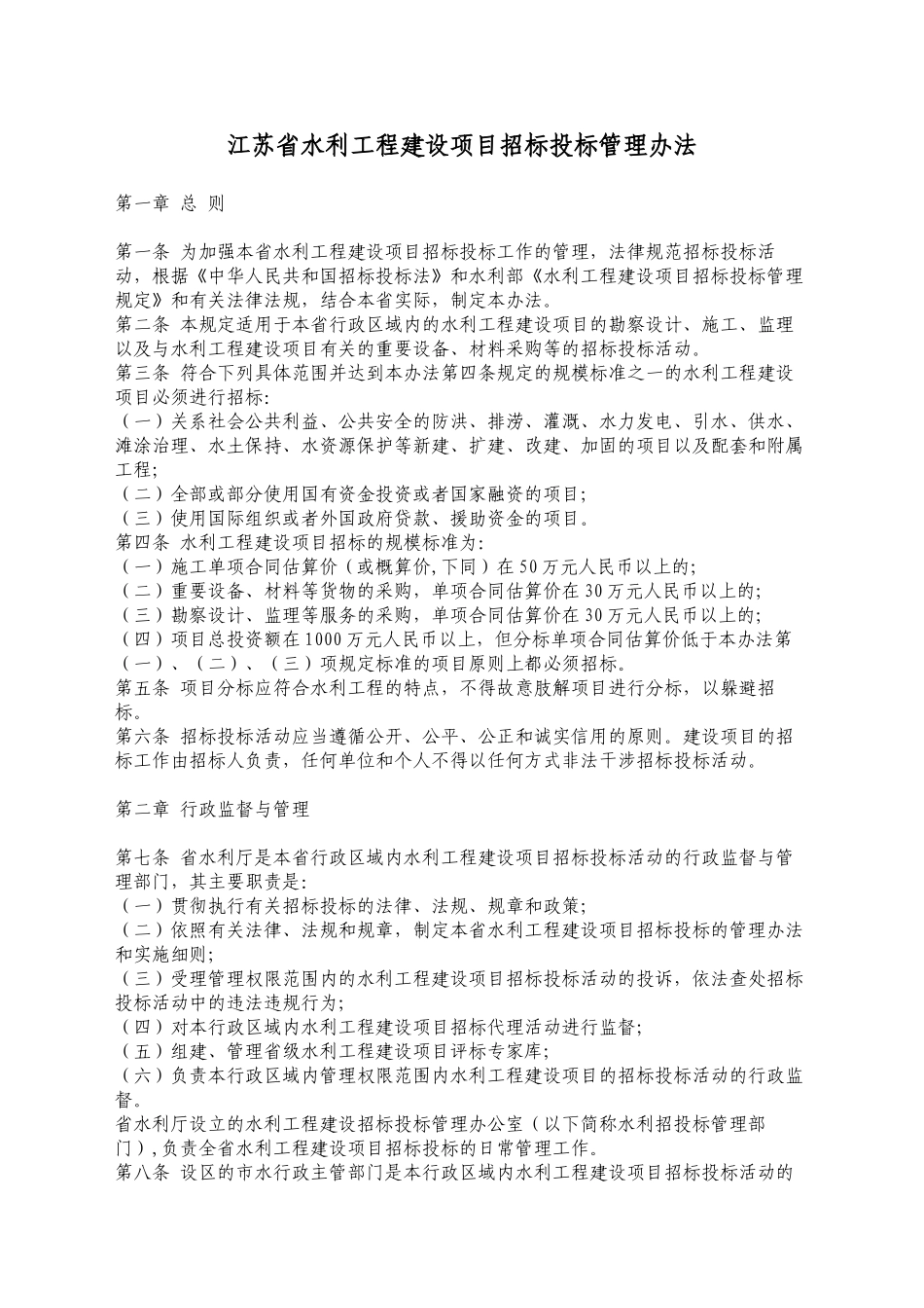 江苏省水利工程建设项目招标投标管理办法_第2页