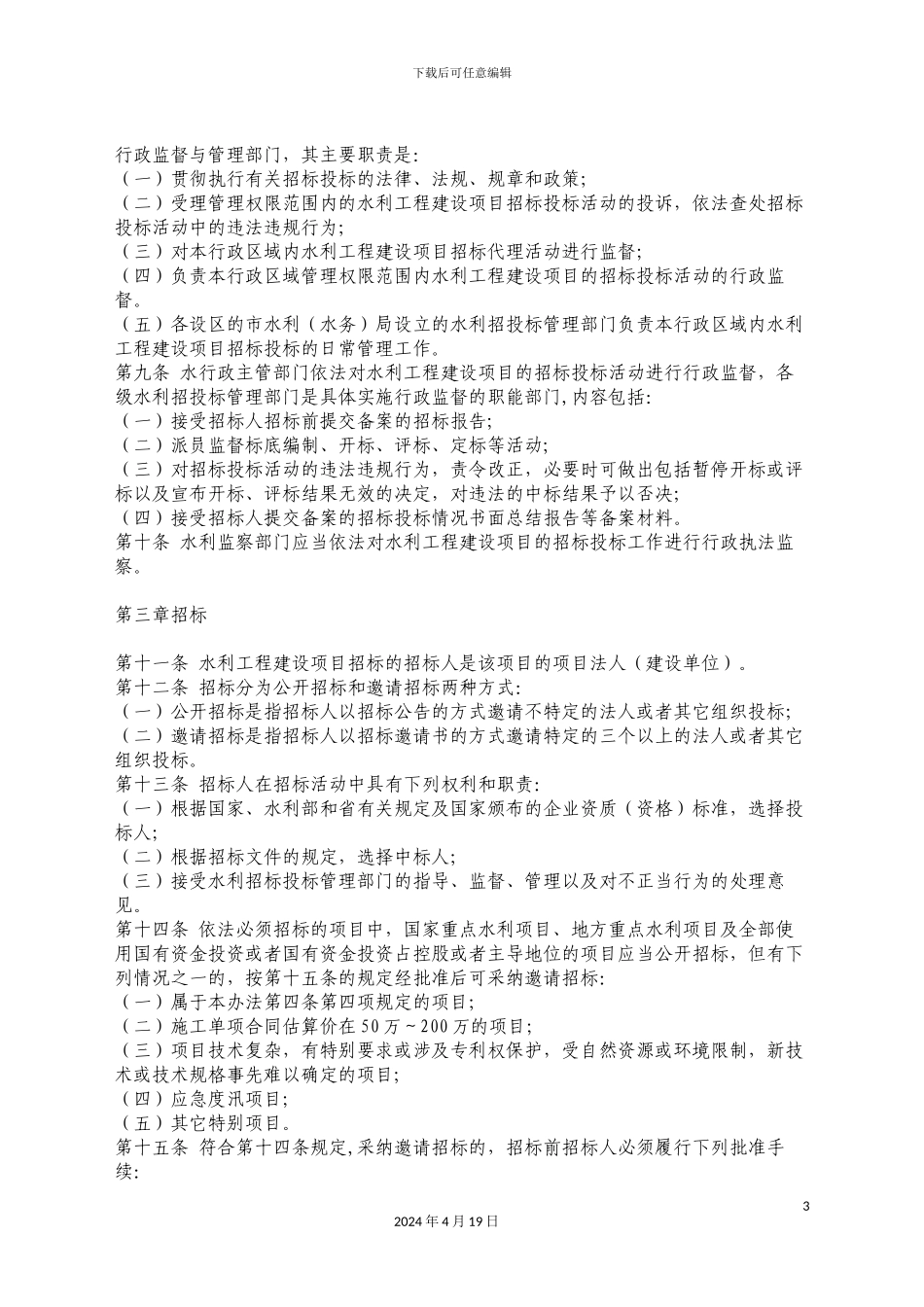 江苏省水利工程建设项目招标投标管理办法_第3页