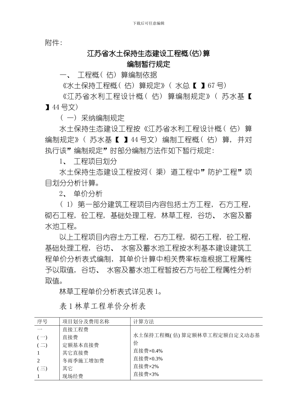 江苏省水土保持生态建设工程概估算编制暂行规定模板_第1页