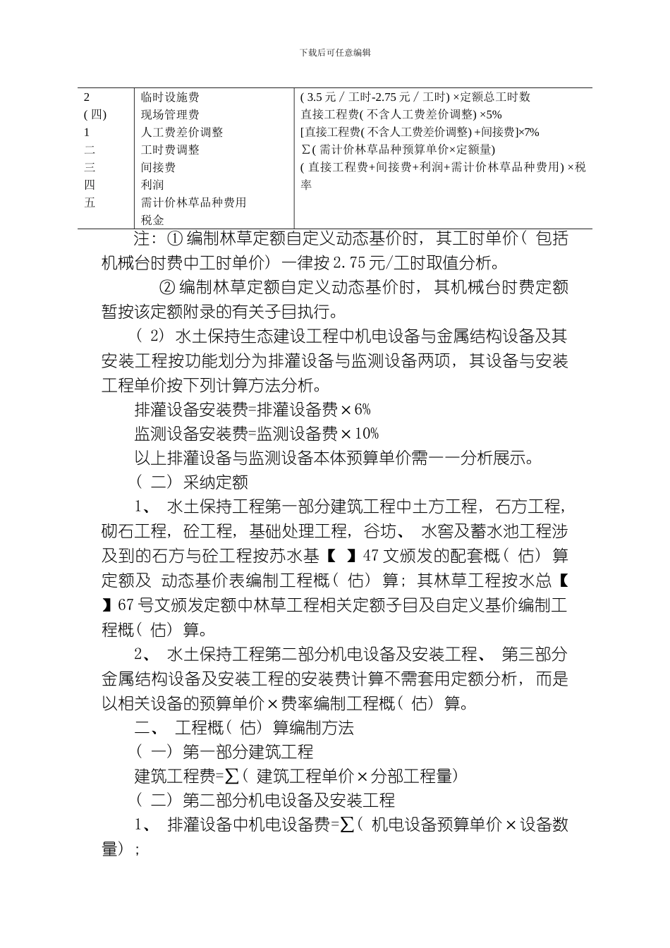 江苏省水土保持生态建设工程概估算编制暂行规定模板_第2页