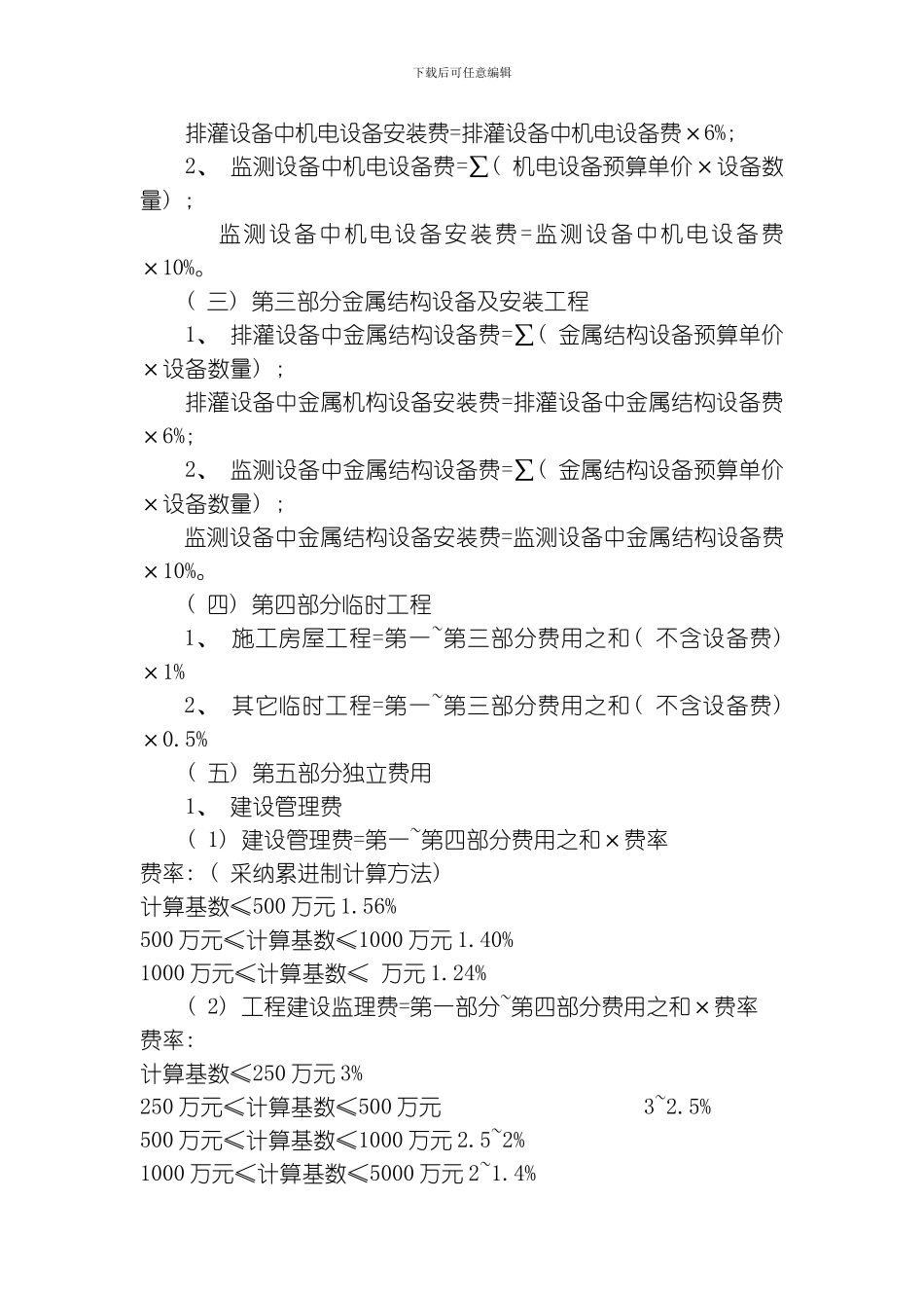 江苏省水土保持生态建设工程概估算编制暂行规定模板_第3页