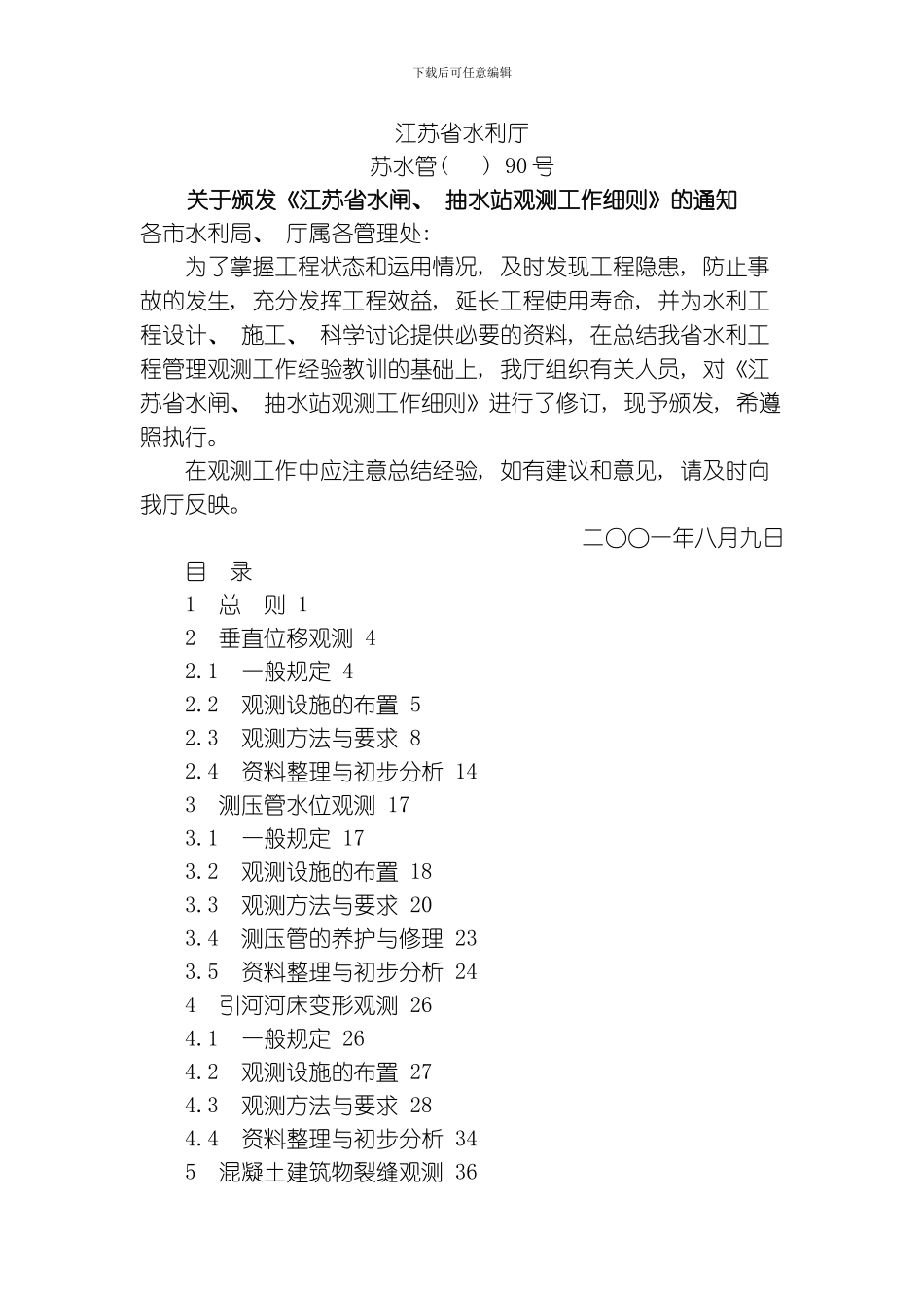 江苏省水闸抽水站观测工作细则模板_第1页