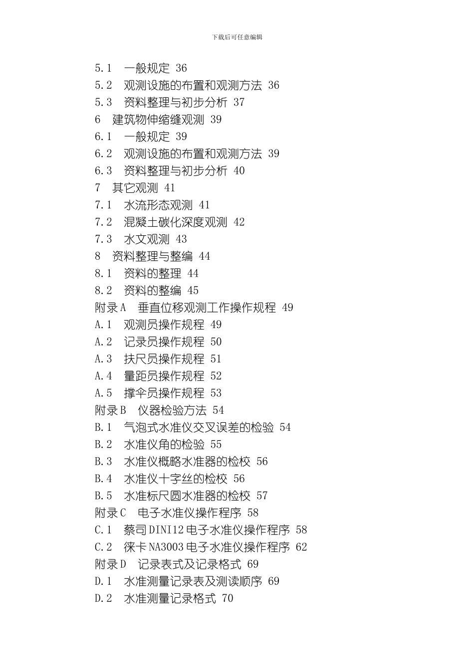 江苏省水闸抽水站观测工作细则模板_第2页