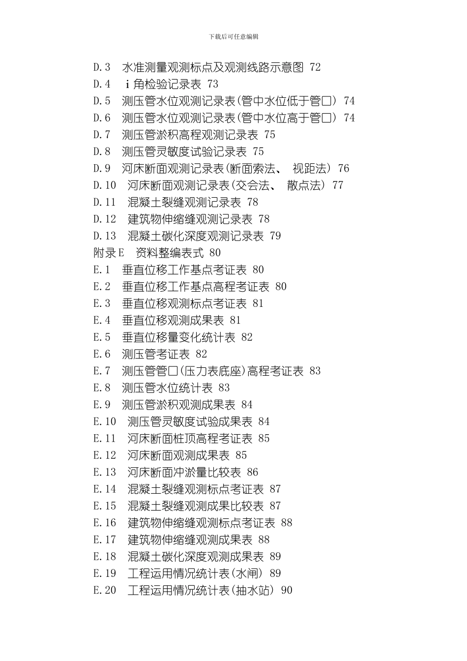 江苏省水闸抽水站观测工作细则模板_第3页