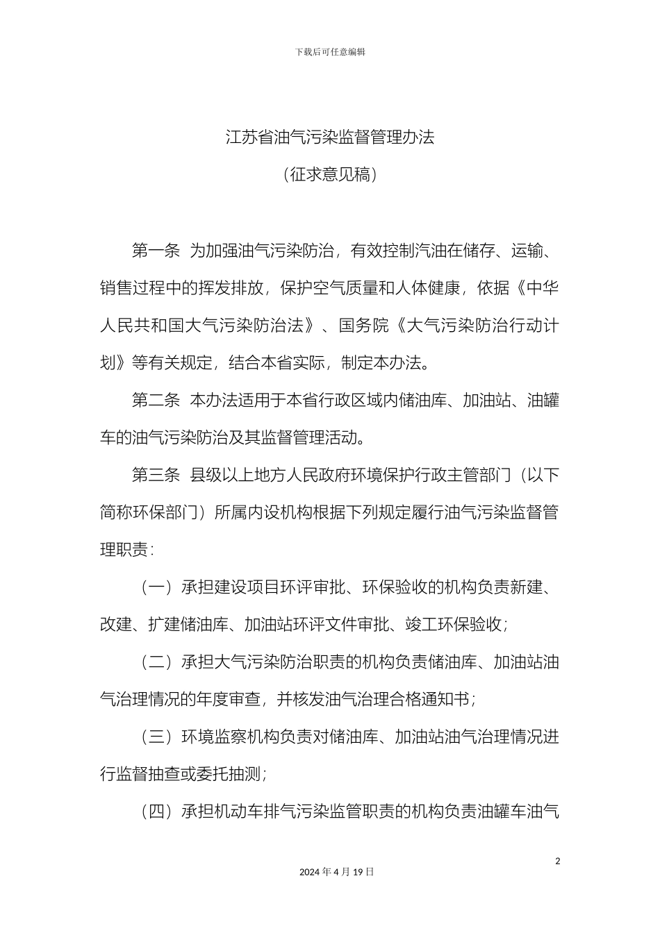 江苏省油气污染监督管理办法征求意见稿范文_第2页