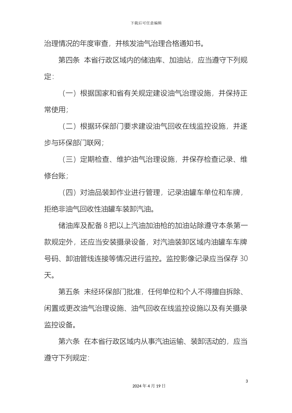 江苏省油气污染监督管理办法征求意见稿范文_第3页