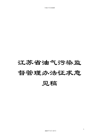 江苏省油气污染监督管理办法征求意见稿范文