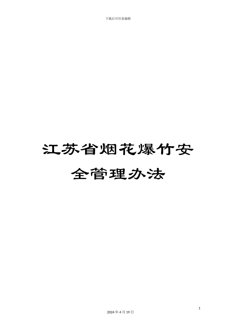 江苏省烟花爆竹安全管理办法_第1页