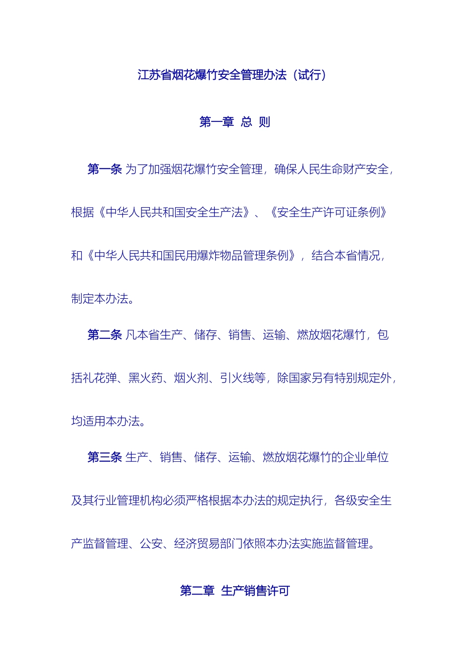 江苏省烟花爆竹安全管理办法_第2页