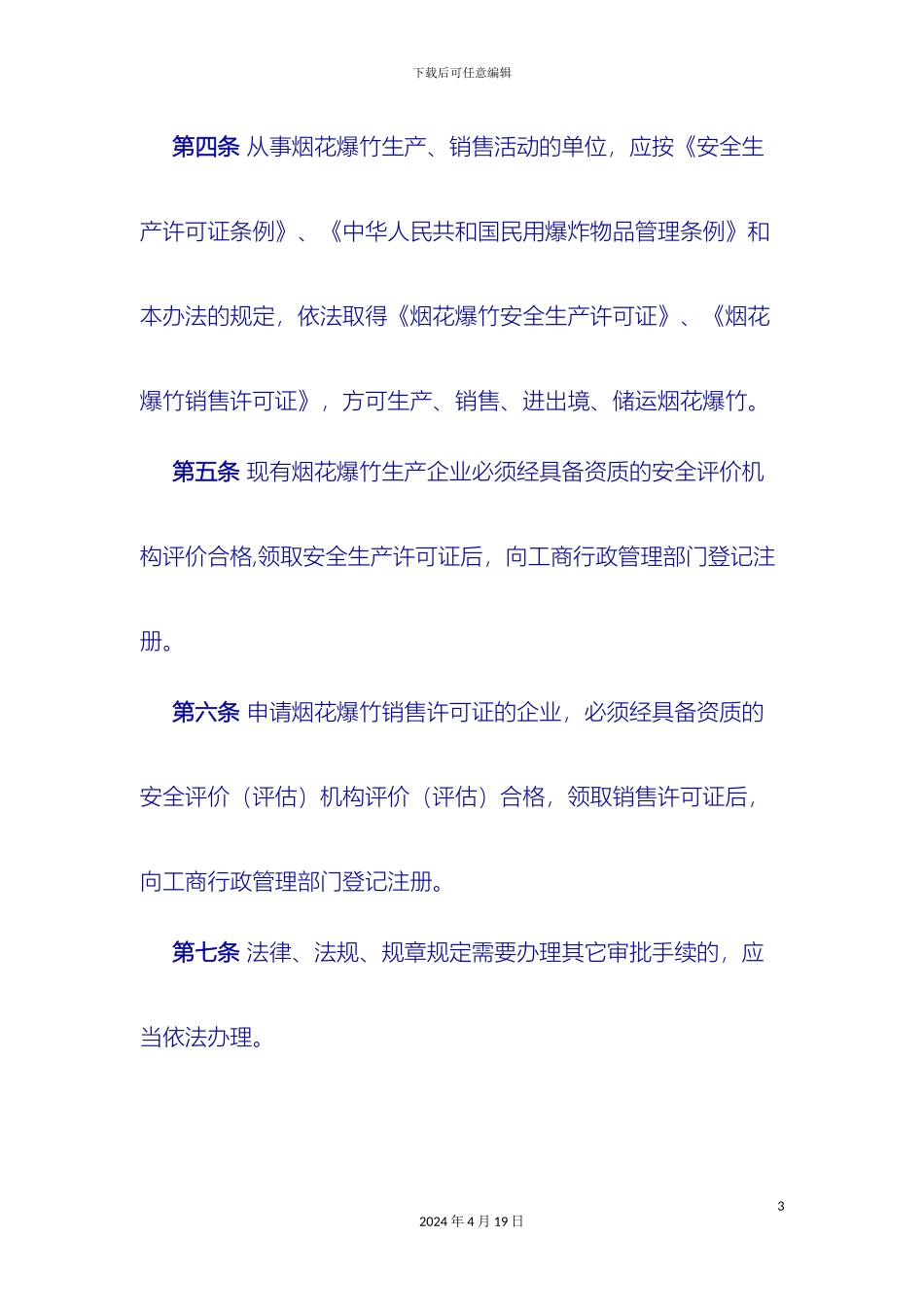 江苏省烟花爆竹安全管理办法_第3页