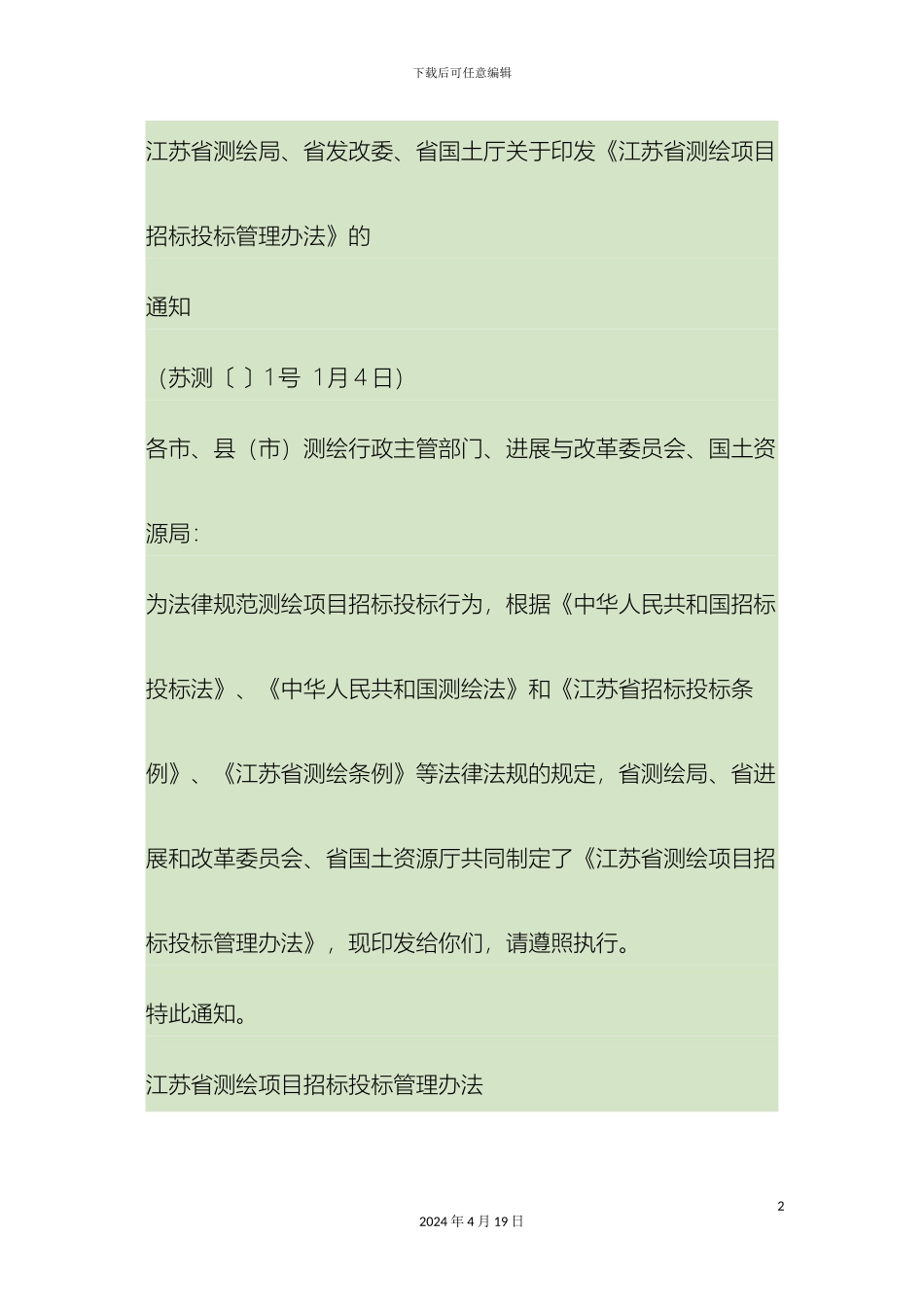 江苏省测绘招投标管理办法精_第2页