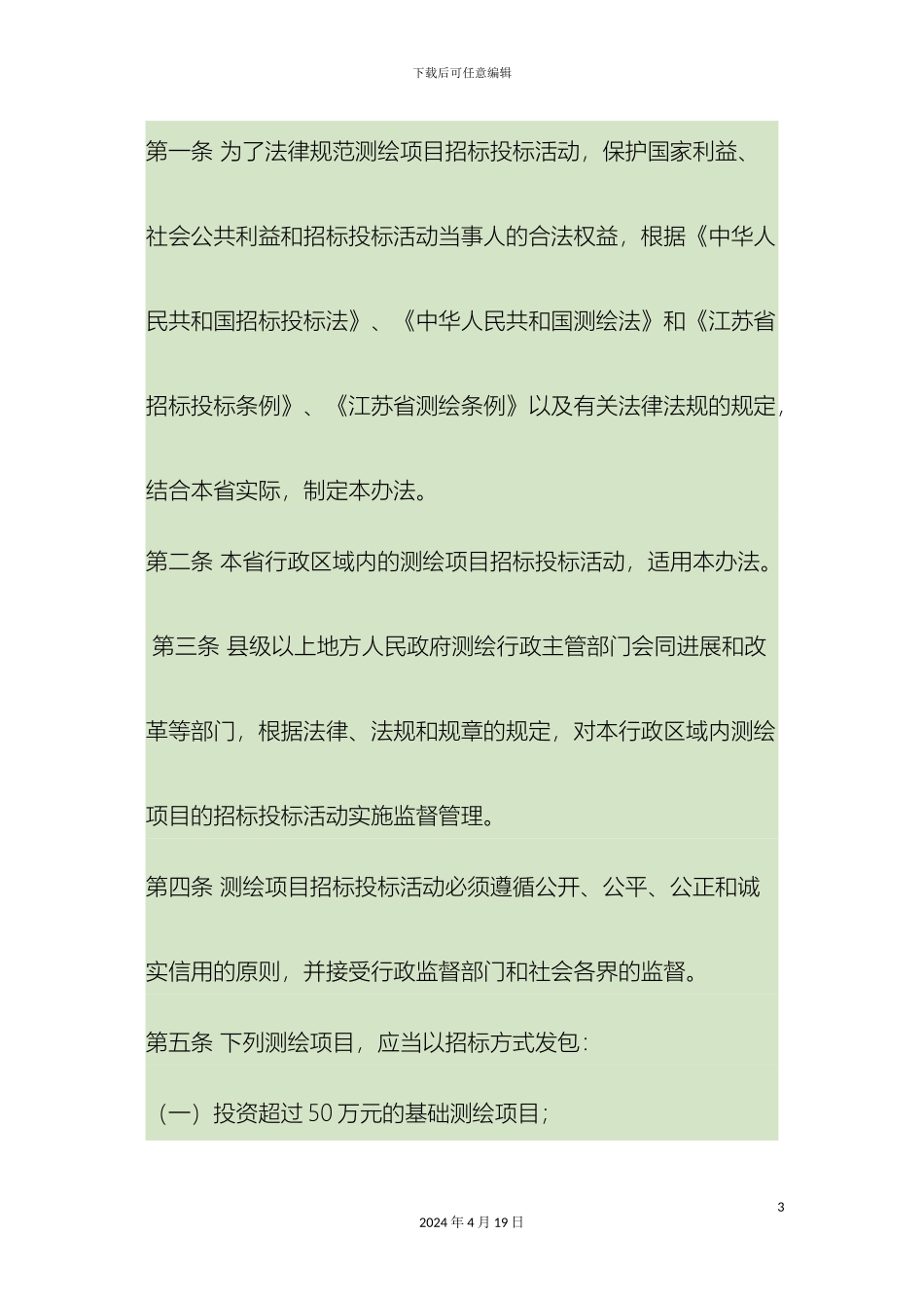 江苏省测绘招投标管理办法精_第3页