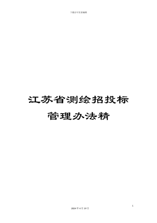 江苏省测绘招投标管理办法精