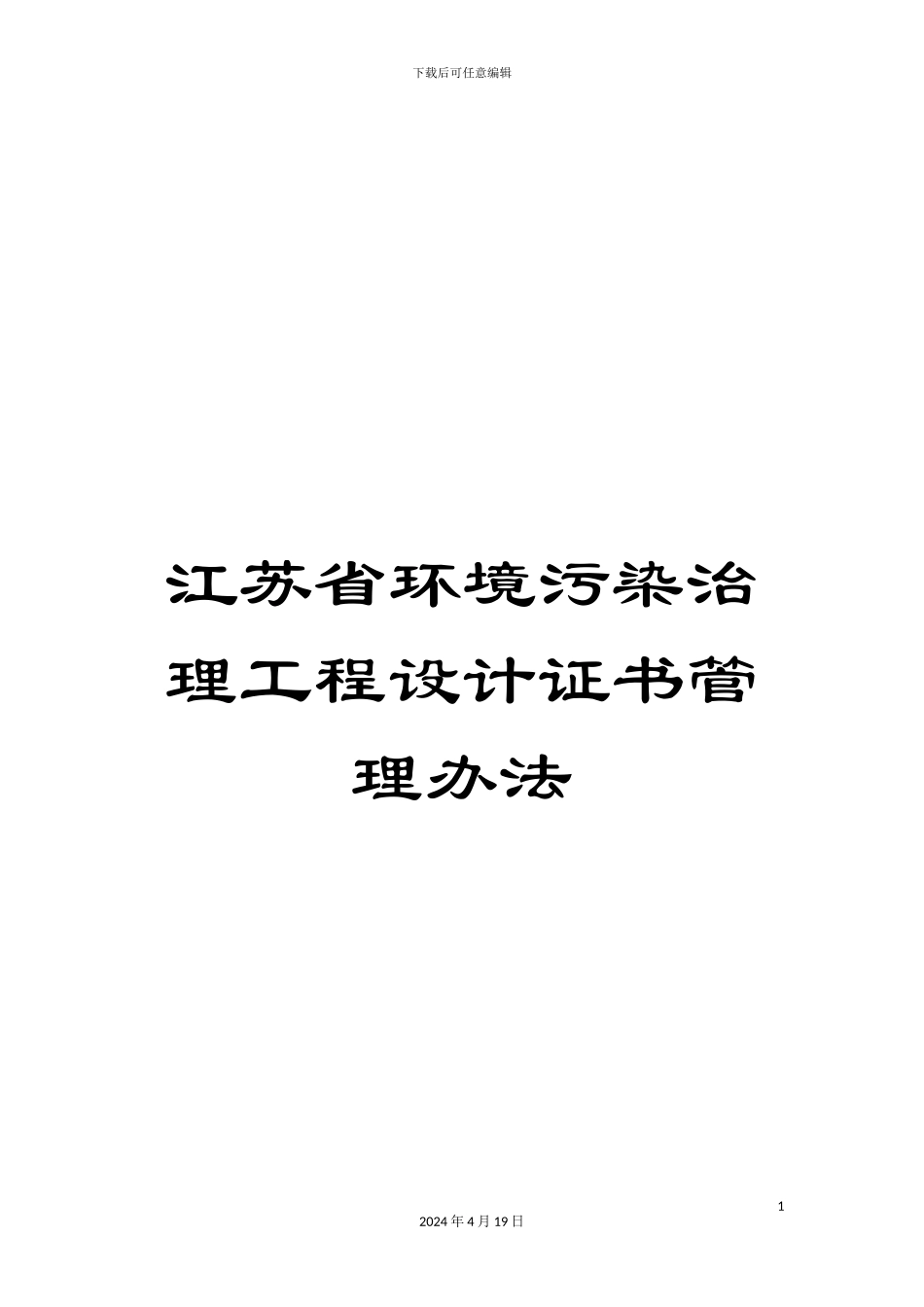 江苏省环境污染治理工程设计证书管理办法范文_第1页