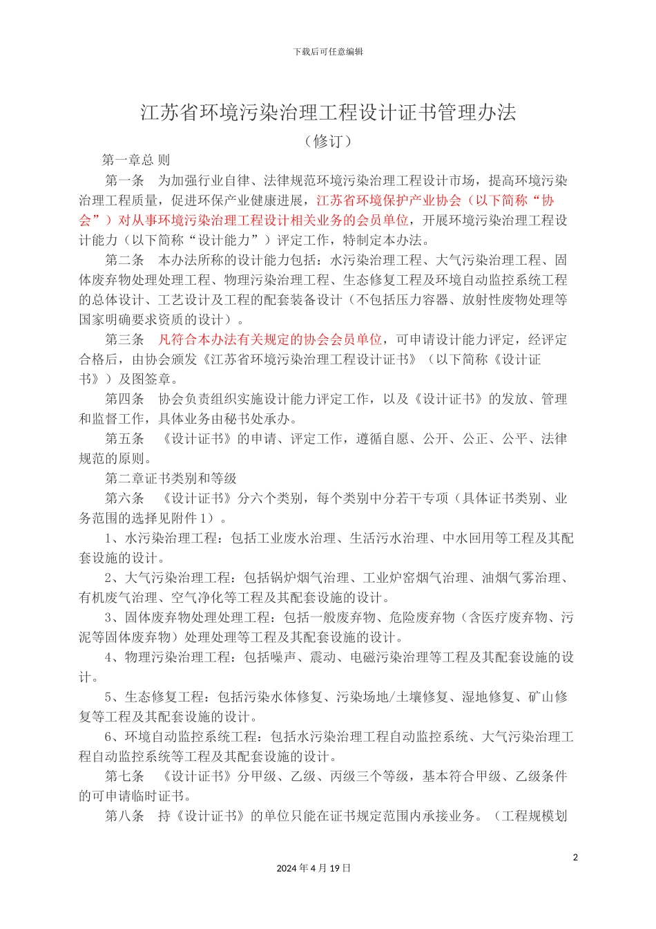 江苏省环境污染治理工程设计证书管理办法范文_第2页