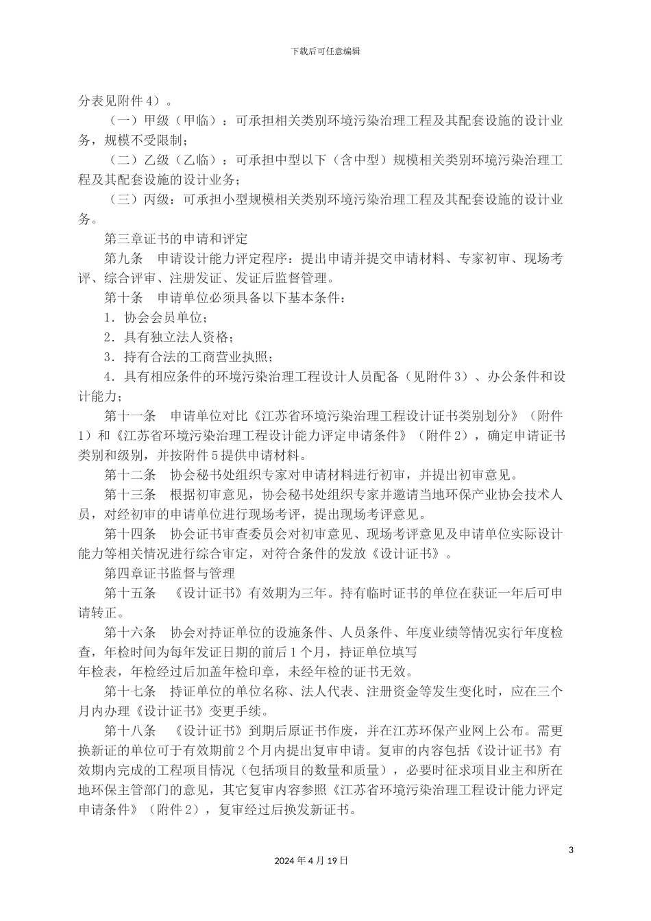 江苏省环境污染治理工程设计证书管理办法范文_第3页