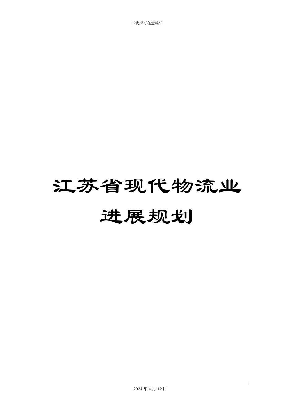 江苏省现代物流业发展规划_第1页