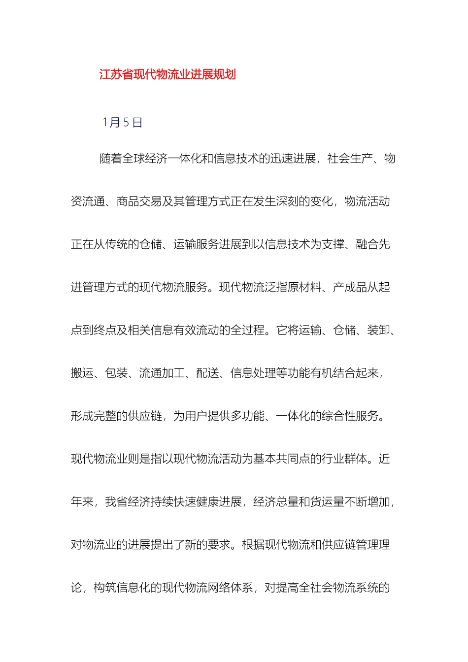 江苏省现代物流业发展规划_第2页