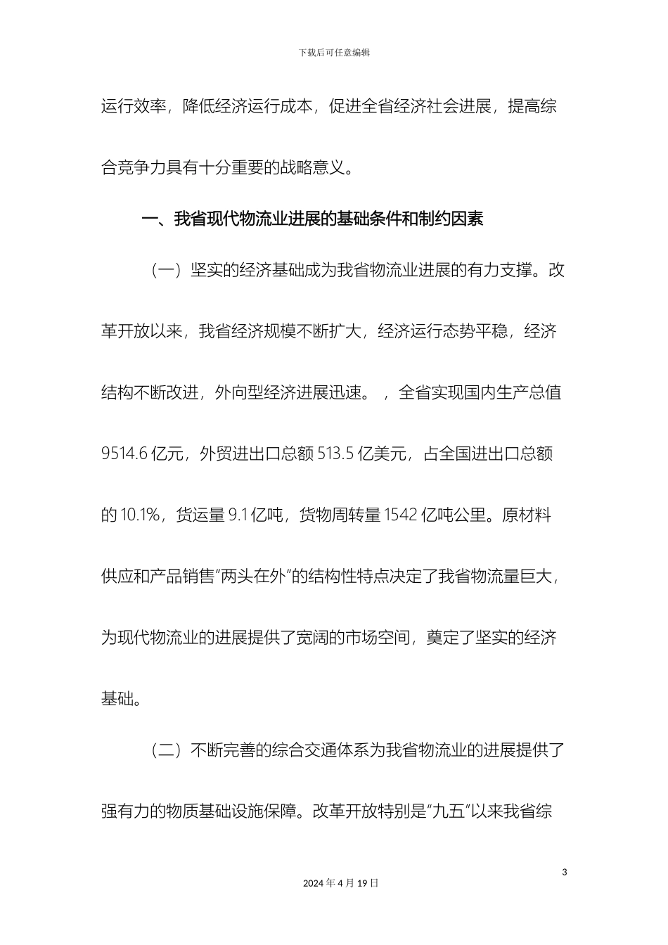 江苏省现代物流业发展规划_第3页