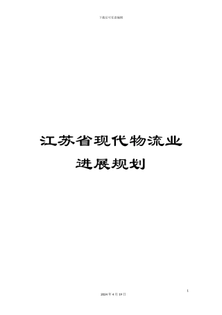 江苏省现代物流业发展规划