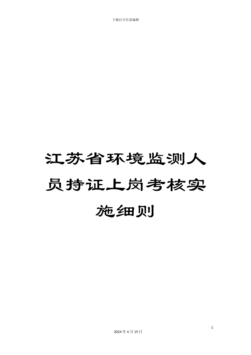 江苏省环境监测人员持证上岗考核实施细则_第1页