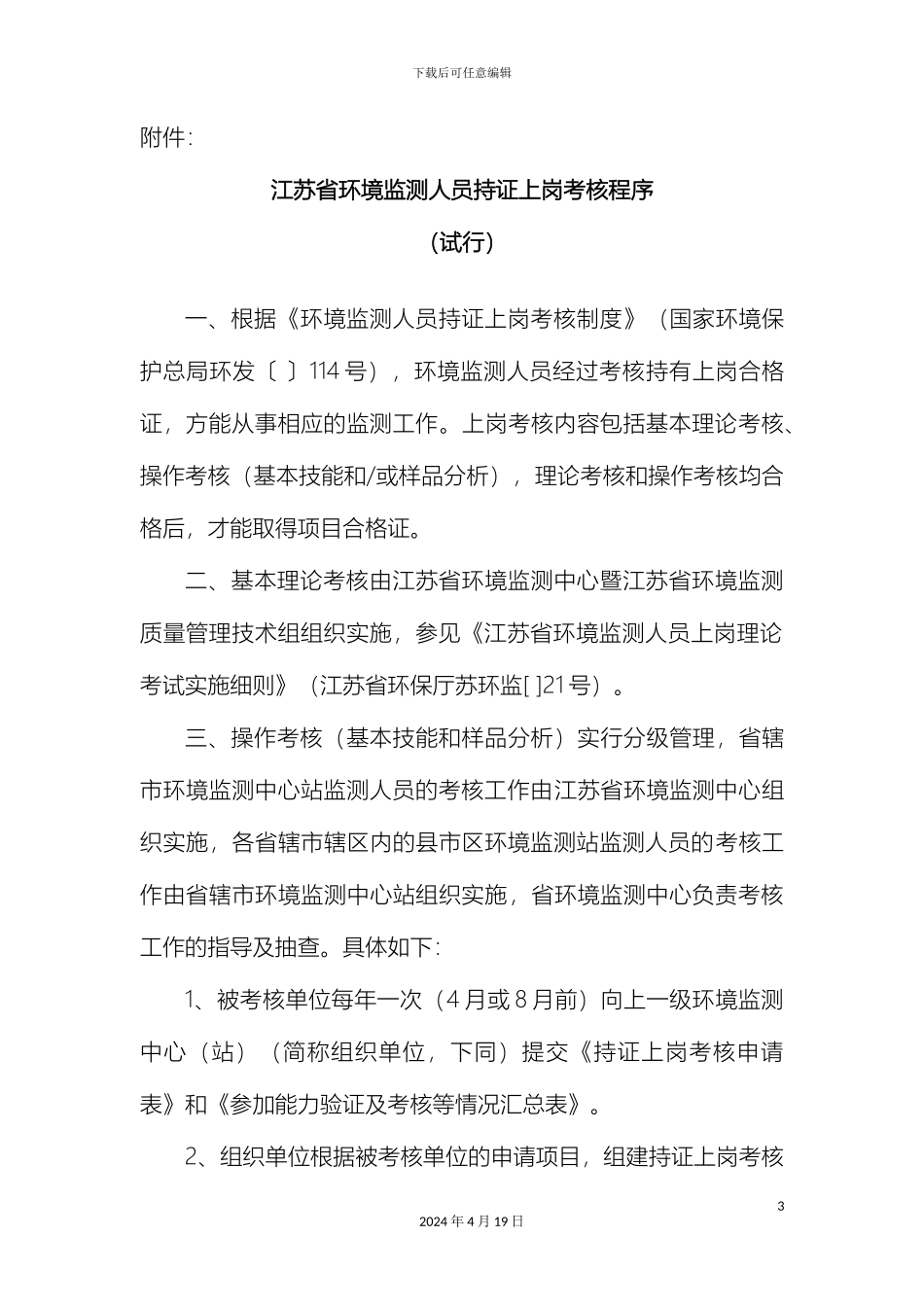 江苏省环境监测人员持证上岗考核实施细则_第3页