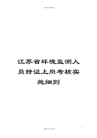 江苏省环境监测人员持证上岗考核实施细则