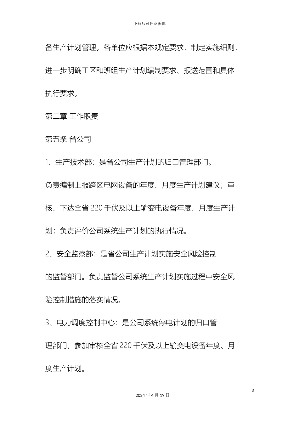 江苏省电力公司生产计划管理规定_第3页