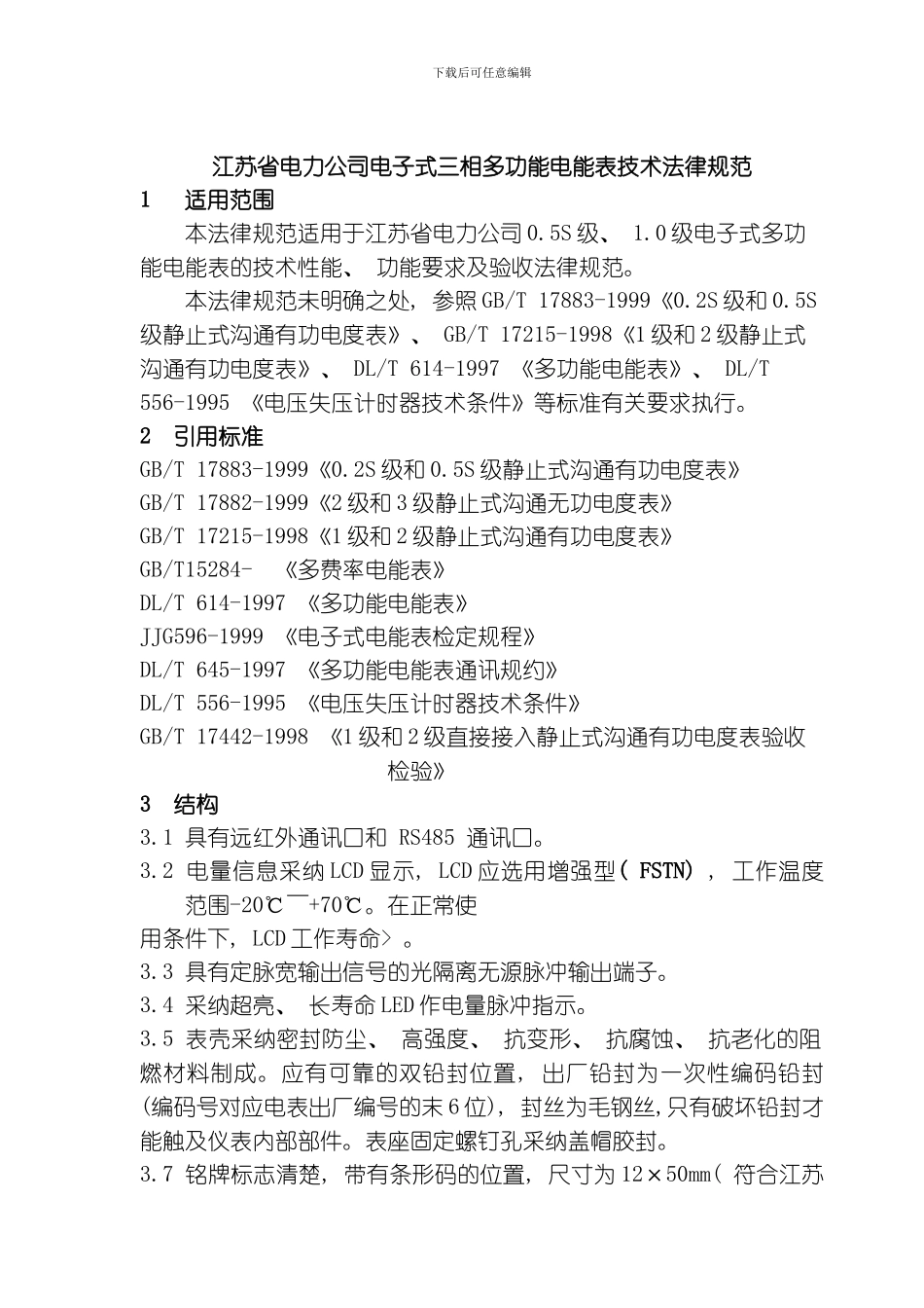 江苏省电力公司电子式三相多功能电能表技术规范模板_第1页