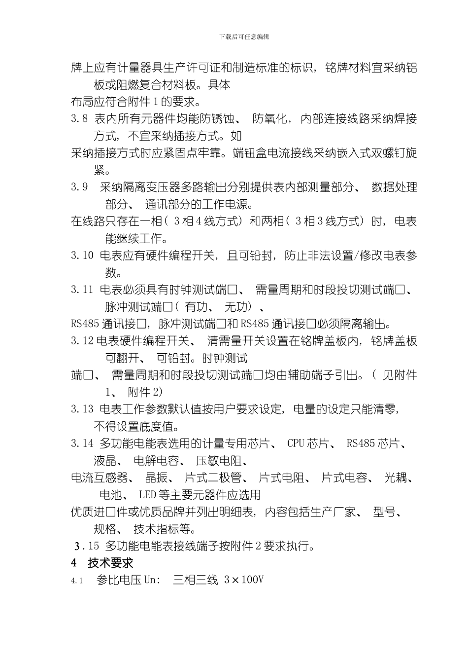 江苏省电力公司电子式三相多功能电能表技术规范模板_第3页