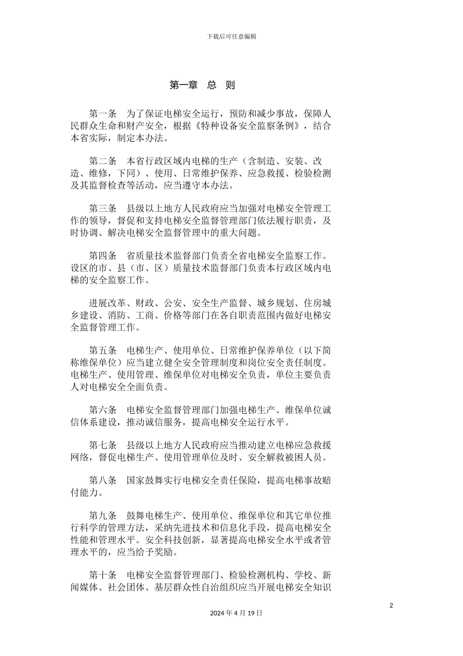 江苏省电梯安全监督管理办法_第2页