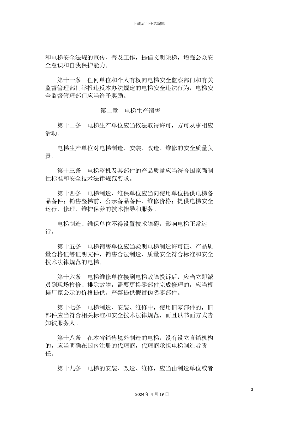 江苏省电梯安全监督管理办法_第3页