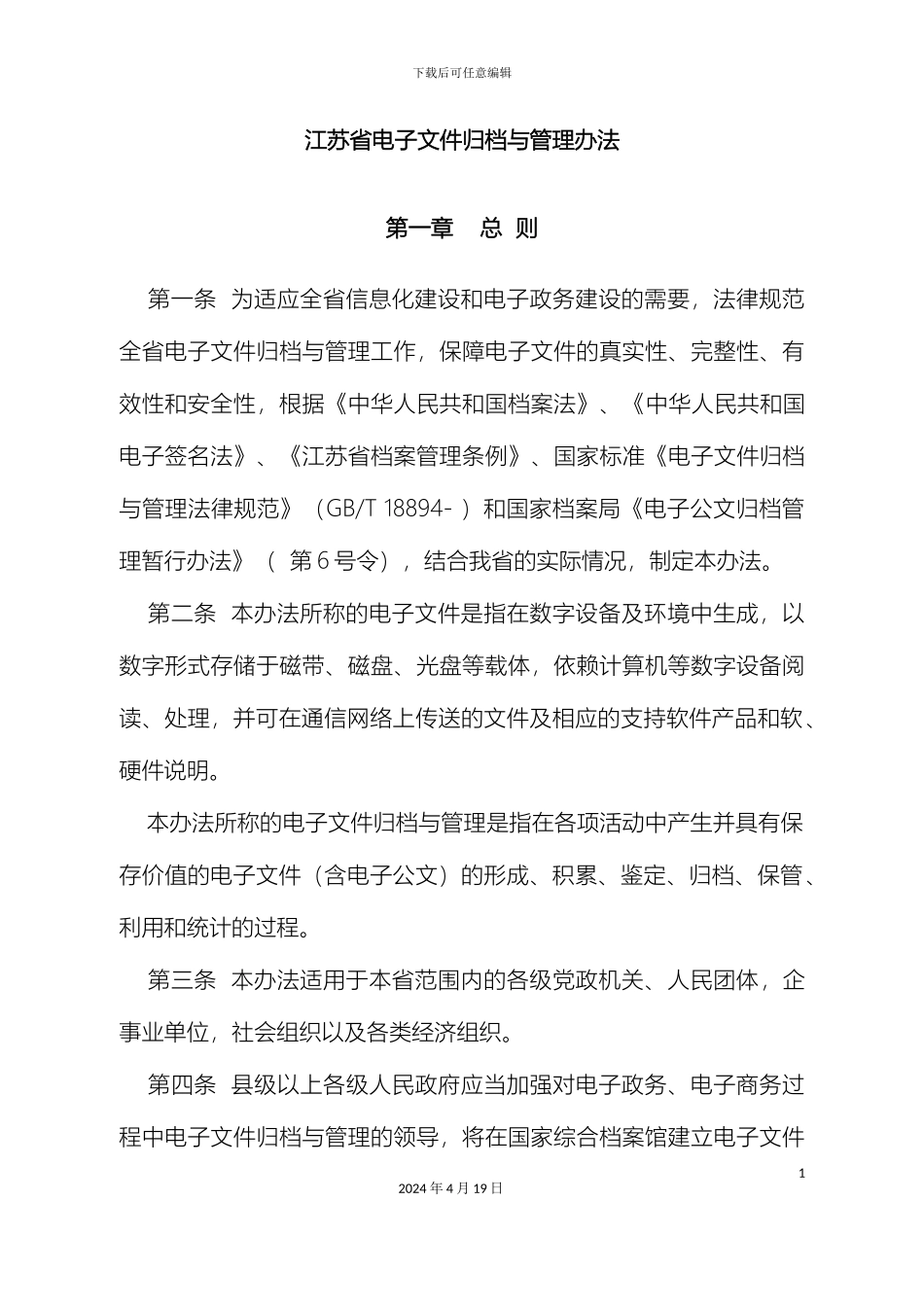 江苏省电子文件归档与管理办法范文_第2页