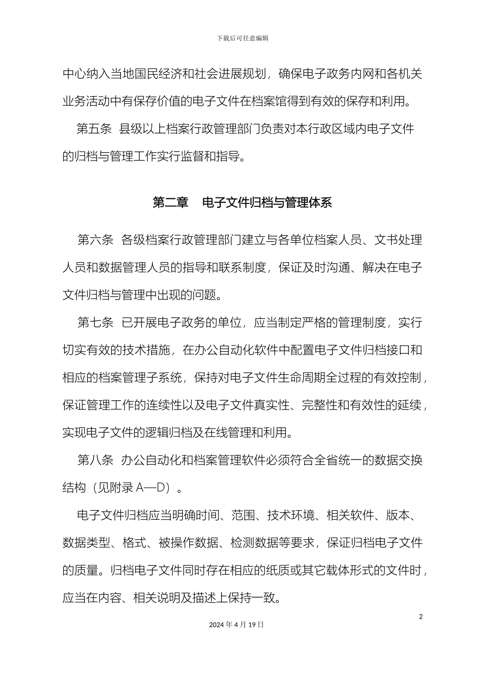 江苏省电子文件归档与管理办法范文_第3页