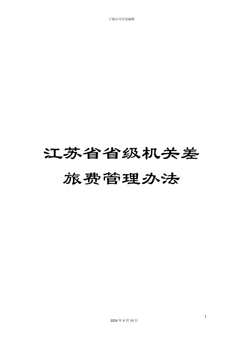 江苏省省级机关差旅费管理办法范文_第1页