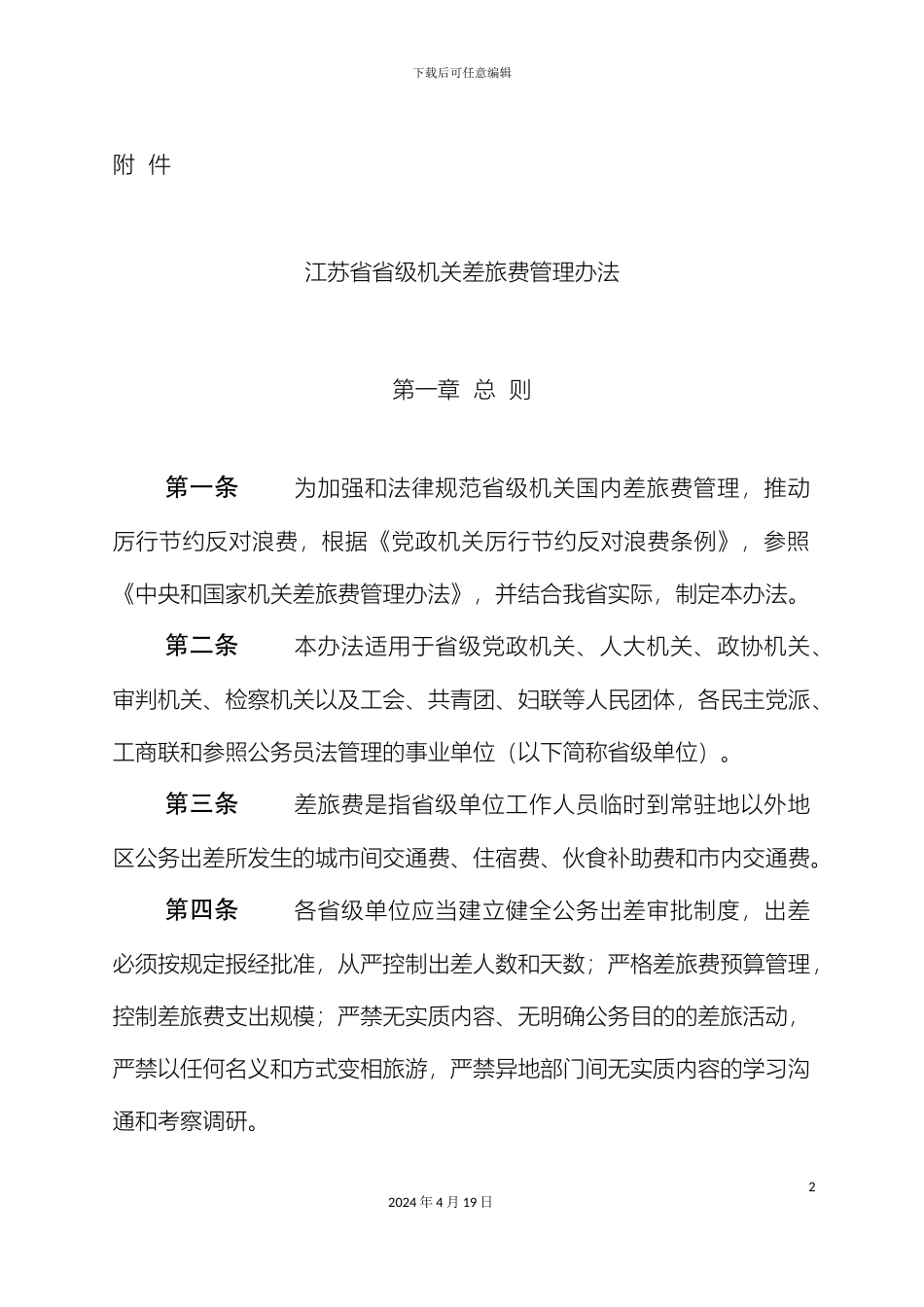 江苏省省级机关差旅费管理办法范文_第2页