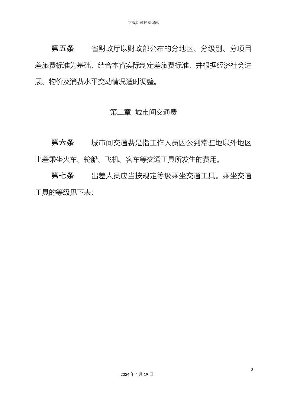 江苏省省级机关差旅费管理办法范文_第3页