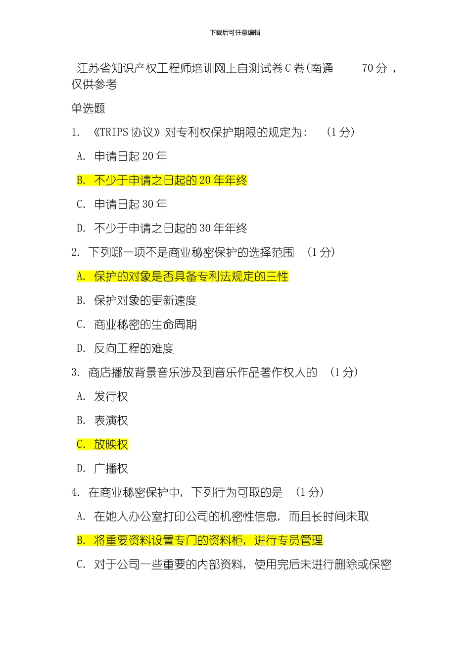 江苏省知识产权工程师培训网上自测试卷卷南通模板_第1页