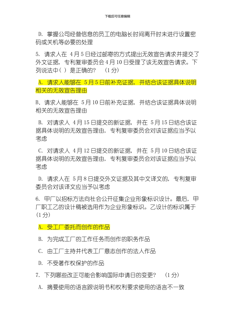 江苏省知识产权工程师培训网上自测试卷卷南通模板_第2页
